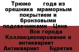 Трюмо 1850 года из орешника, мраморным покрытием и бронзовыми подсвечниками › Цена ­ 57 000 - Все города Коллекционирование и антиквариат » Антиквариат   . Бурятия респ.,Улан-Удэ г.